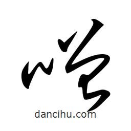 李洤寫(xiě)的草書(shū)噌