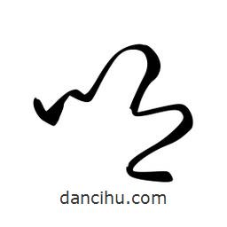 李洤写的草书唧