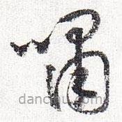 懷素寫的草書嘯