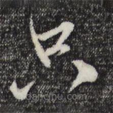 趙孟頫寫的草書只