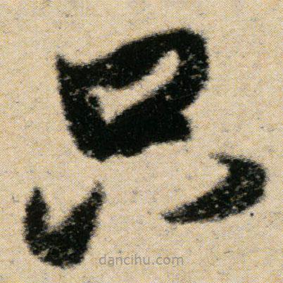 傅山寫的草書只