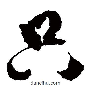 傅山寫的草書只