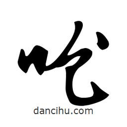 文征明寫的草書嗆