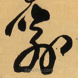 王铎写的草书喻