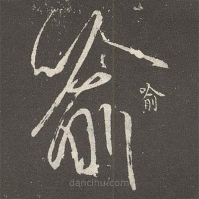 王羲之寫的草書喻