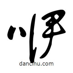 王羲之写的草书咿