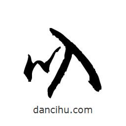 佚名写的草书叭