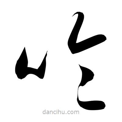 孫萬民寫的草書呤