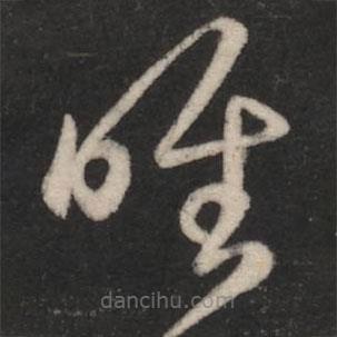 王羲之写的草书唯