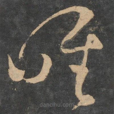 王羲之写的草书唯