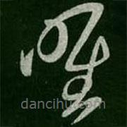 淳化阁帖写的草书唯