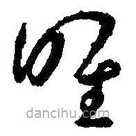 王羲之写的草书唯