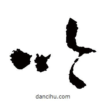 王铎写的草书吟