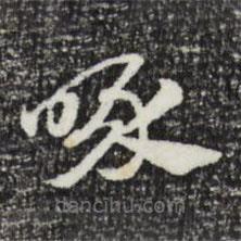 赵孟頫写的草书喙