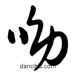 孙过庭写的草书呦