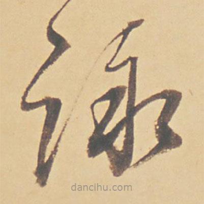 董其昌寫的草書詠