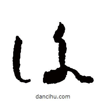 怀素写的草书咏