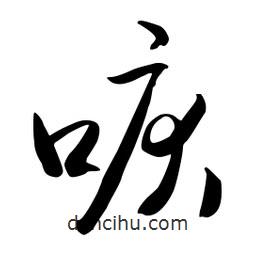 流江寫的草書唳