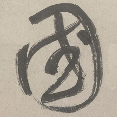 鮮于樞寫的草書國(guó)