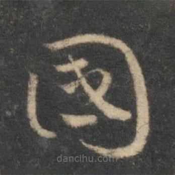 祝枝山寫的草書國