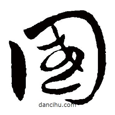 王献之写的草书国