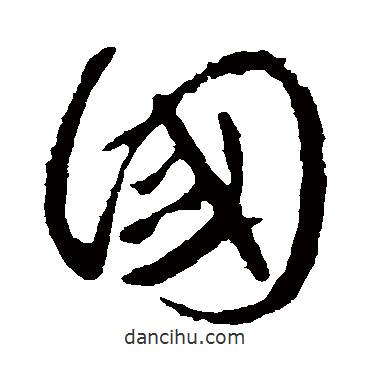 顏真卿寫的草書國