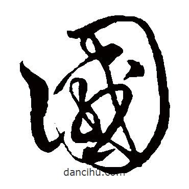 沈粲寫的草書國(guó)