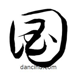 日本寫的草書國(guó)