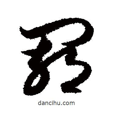 月儀帖寫的草書羈