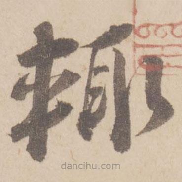 蔡襄寫的草書輒
