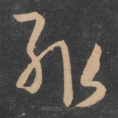孫過庭寫的草書輒