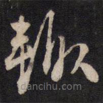 維祺寫的草書輒