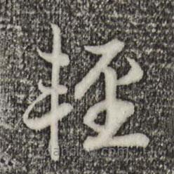 宋高宗寫的草書輕