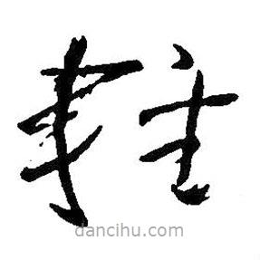 王铎写的草书轻