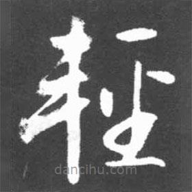 啟功寫的草書輕