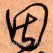 王铎写的草书因