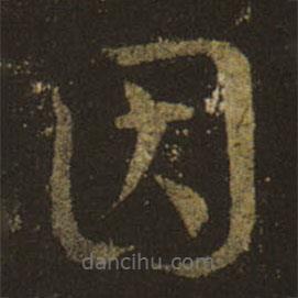 王羲之写的草书因