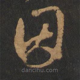 怀素写的草书因