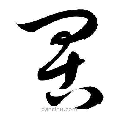 孫萬民寫的草書罟