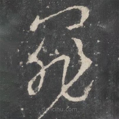 唐太宗寫的草書罪