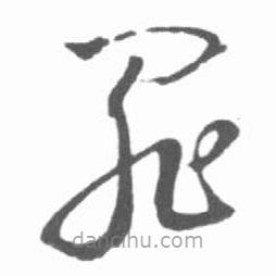 啟功寫的草書罪