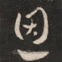 皇象寫的草書恩