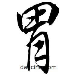 佚名寫的草書胃