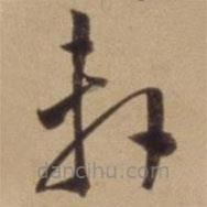 陈道复写的草书轩