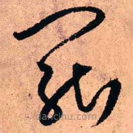 王鐸寫的草書罷