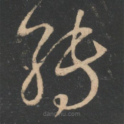 王羲之寫的草書轉(zhuǎn)
