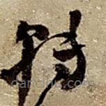 趙之謙寫的草書轉(zhuǎn)