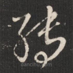 王羲之寫的草書轉(zhuǎn)