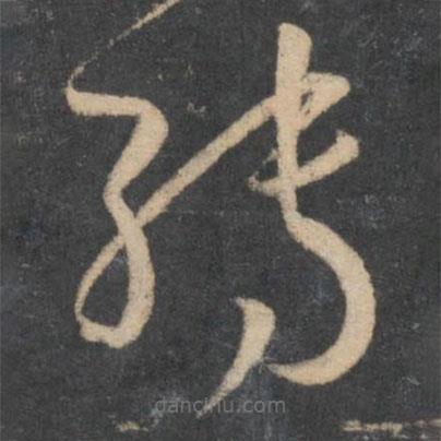 孫過庭寫的草書轉(zhuǎn)