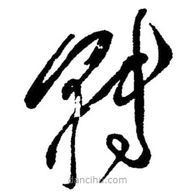 草書轉(zhuǎn)